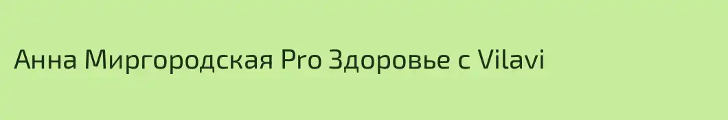 Анна Миргородская Pro Здоровье с Vilavi